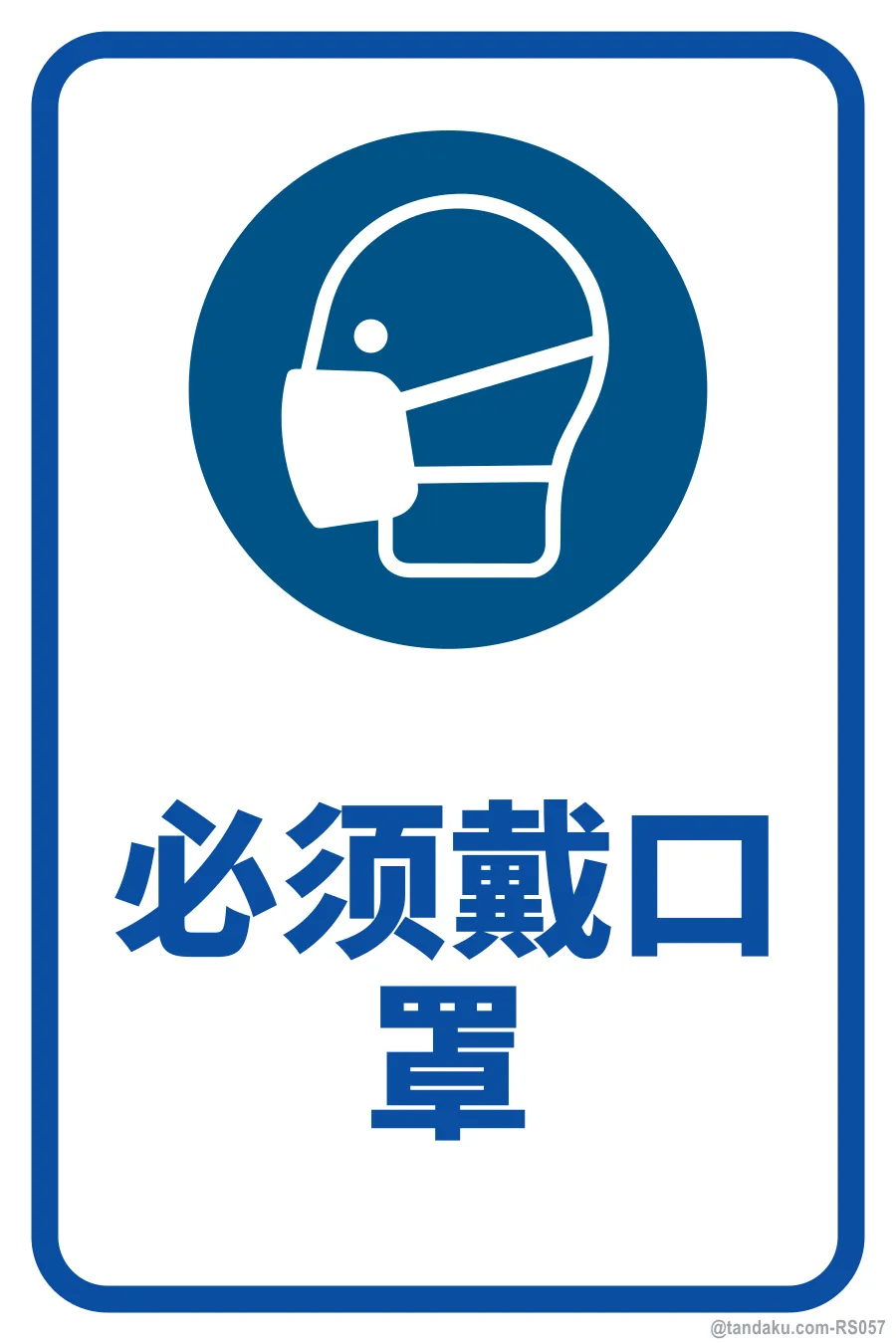 FACE MASK MUST BE WORN — 中文