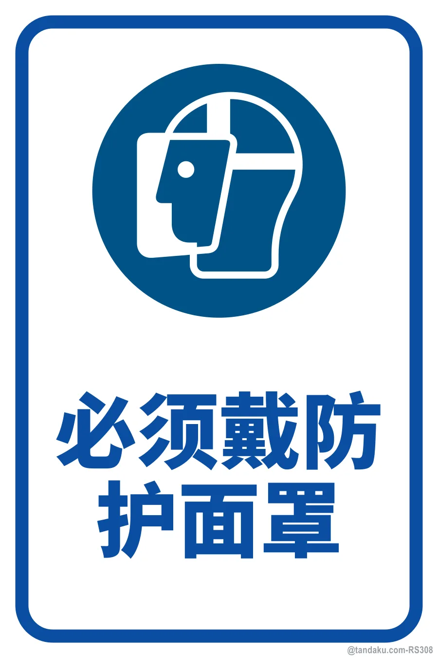 FACE SHIELD MUST BE WORN — 中文