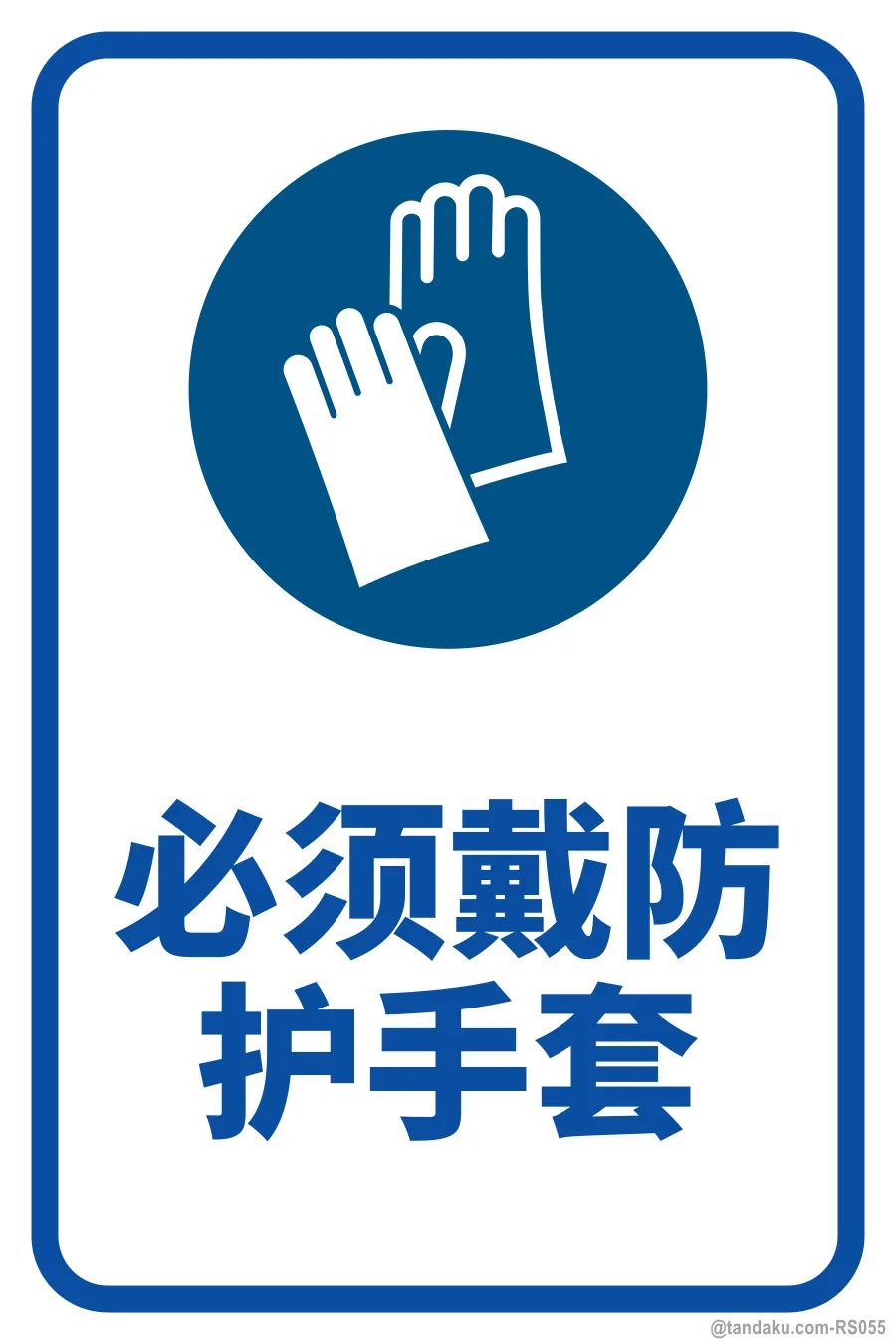 PROTECTIVE GLOVES MUST BE WORN — 中文