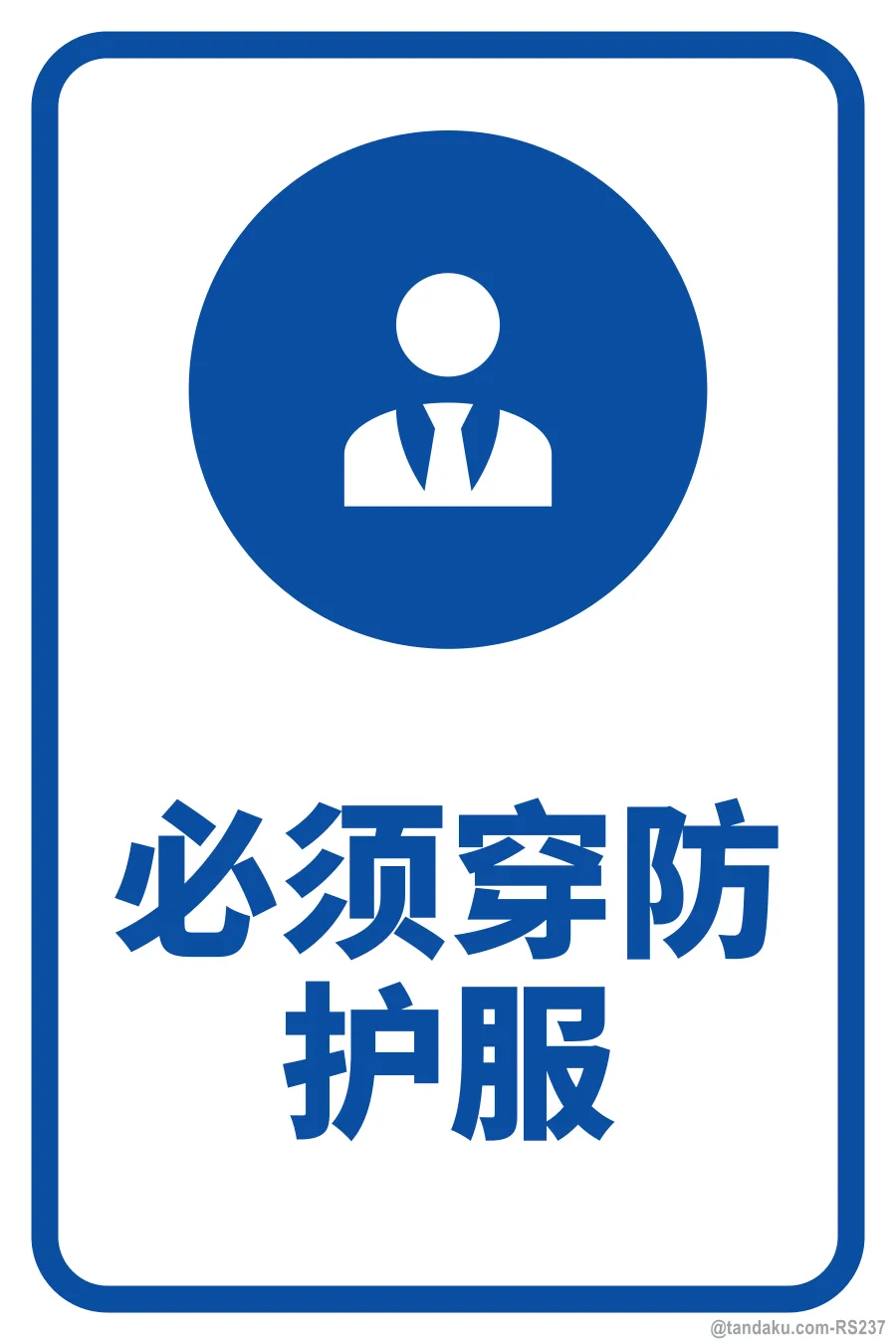 PROTECTIVE CLOTHING MUST BE WORN — 中文
