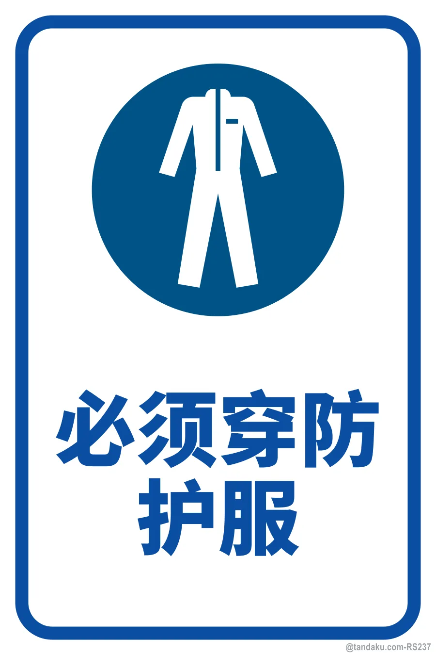 Wear Protective Clothing — 中文
