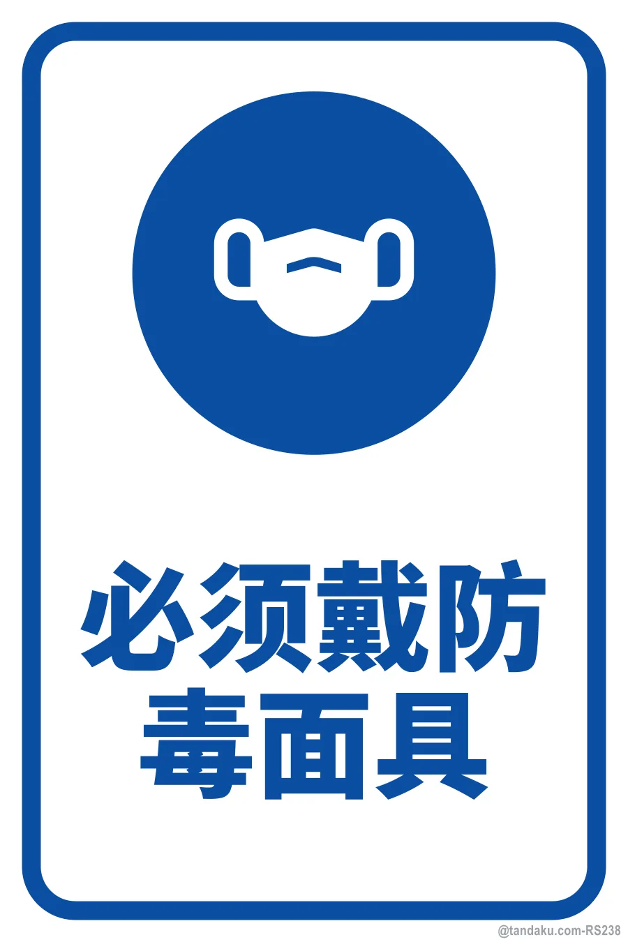 RESPIRATOR MUST BE WORN — 中文