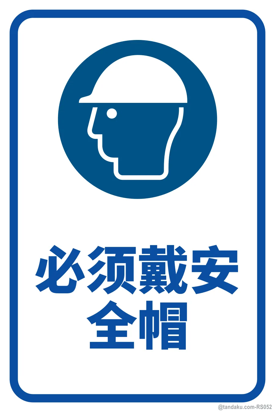 SAFETY HELMET MUST BE WORN — 中文