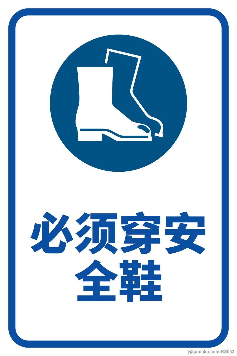 SAFETY FOOTWEAR MUST BE WORN — 中文