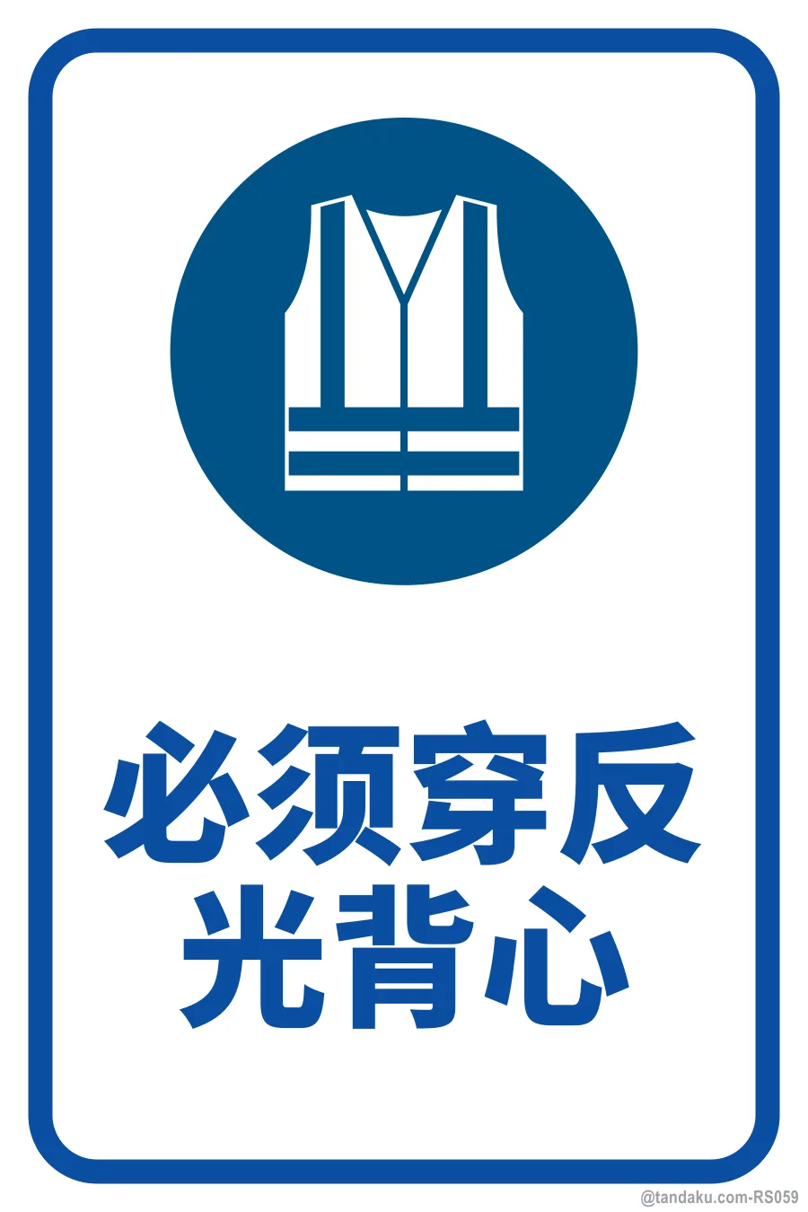HIGH VISIBILITY VEST MUST BE WORN — 中文