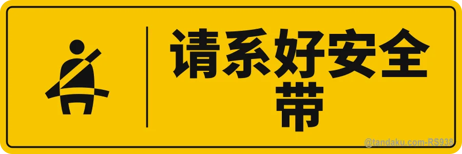 PLEASE WEAR SEAT BELT — 中文