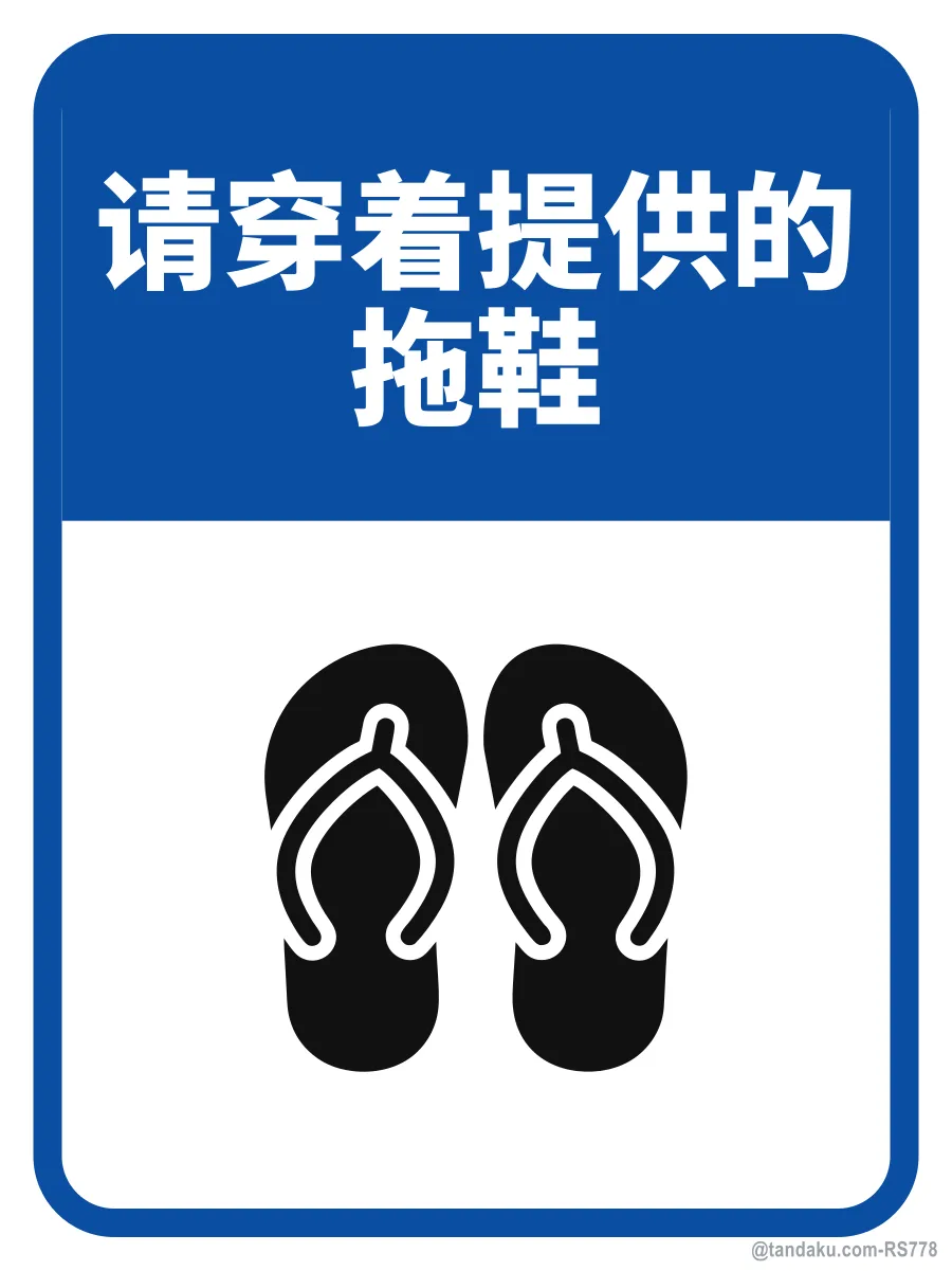 PLEASE WEAR THE SLIPPERS PROVIDED — 中文