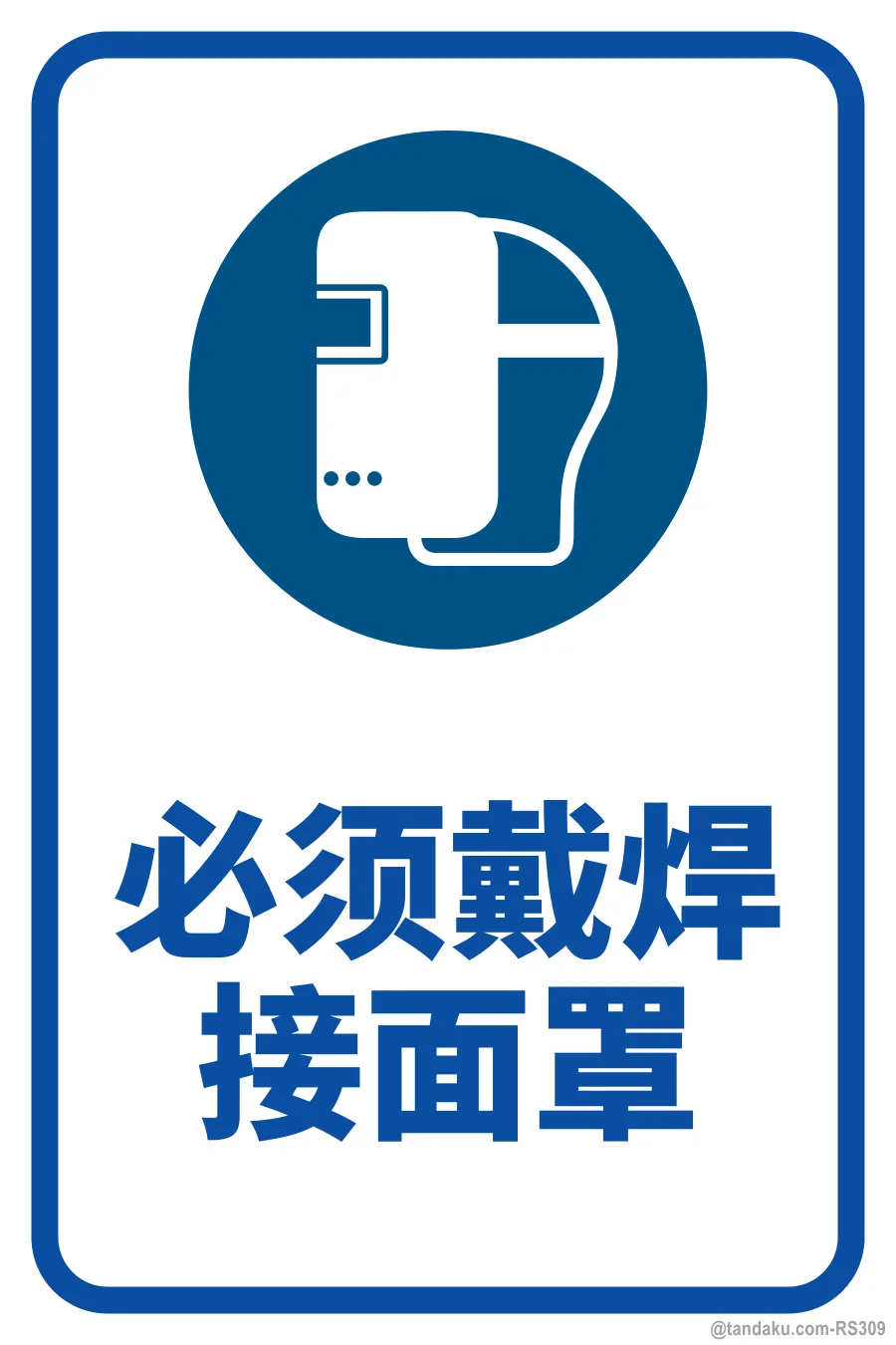 WELDING MASK MUST BE WORN — 中文