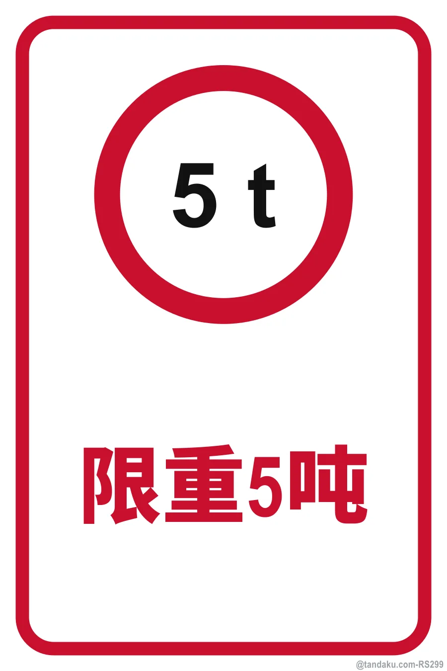 WEIGHT LIMIT 5 TONNES — 中文