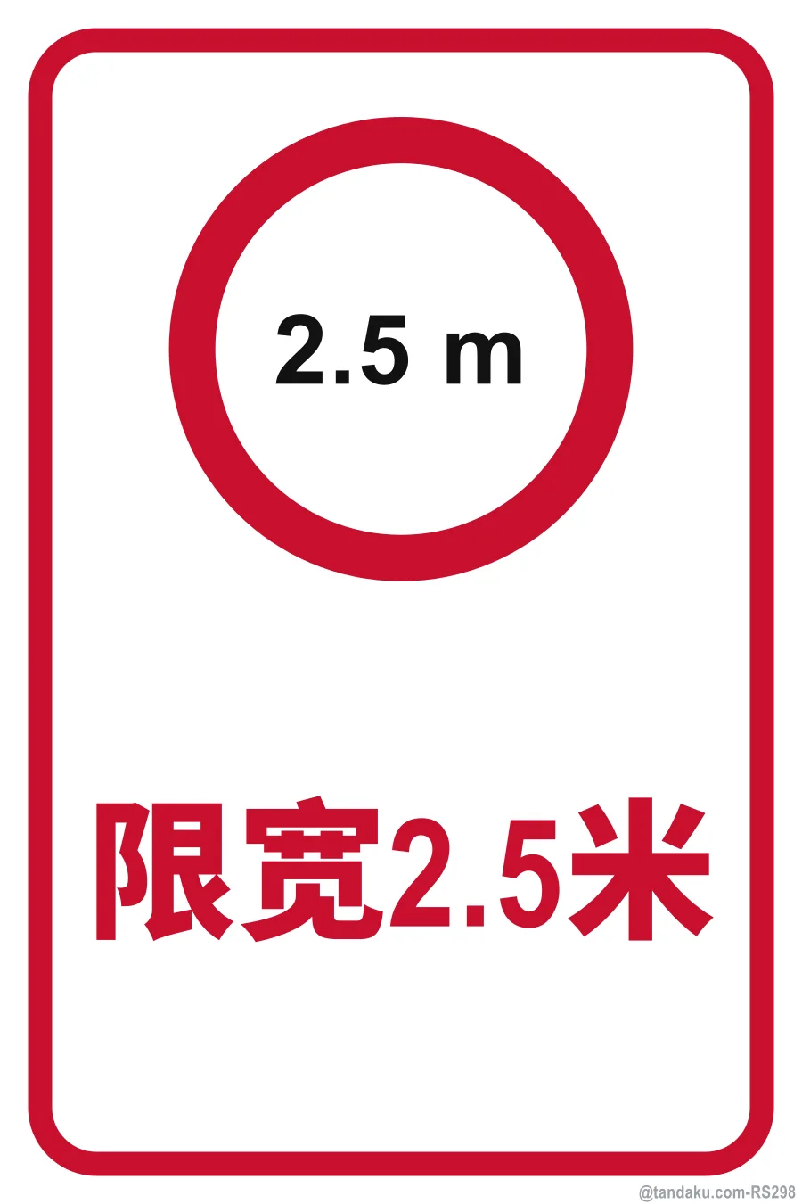 WIDTH LIMIT 2.5 M — 中文