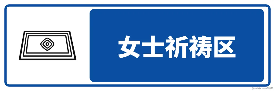 WOMEN'S PRAYER AREA — 中文